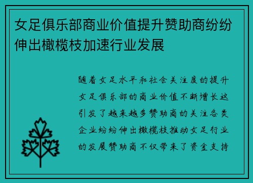 女足俱乐部商业价值提升赞助商纷纷伸出橄榄枝加速行业发展