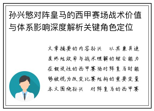 孙兴慜对阵皇马的西甲赛场战术价值与体系影响深度解析关键角色定位