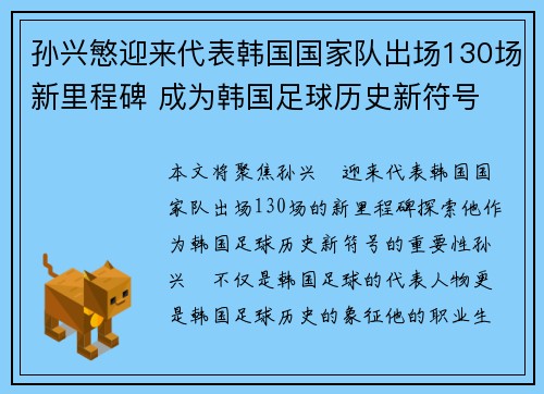 孙兴慜迎来代表韩国国家队出场130场新里程碑 成为韩国足球历史新符号