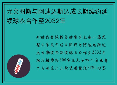 尤文图斯与阿迪达斯达成长期续约延续球衣合作至2032年