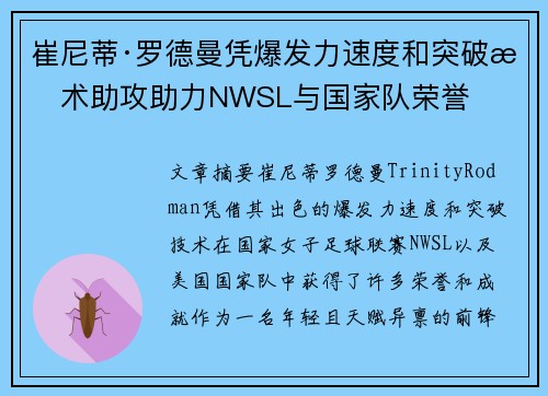 崔尼蒂·罗德曼凭爆发力速度和突破技术助攻助力NWSL与国家队荣誉 崔尼蒂·罗德曼凭爆发力速度和突破技术助攻助力NWSL与国家队荣誉