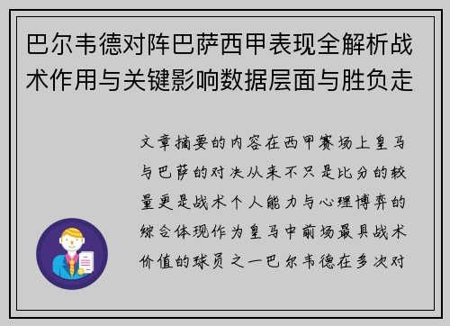 巴尔韦德对阵巴萨西甲表现全解析战术作用与关键影响数据层面与胜负走向 巴尔韦德对阵巴萨西甲表现全解析战术作用与关键影响数据层面与胜负走向