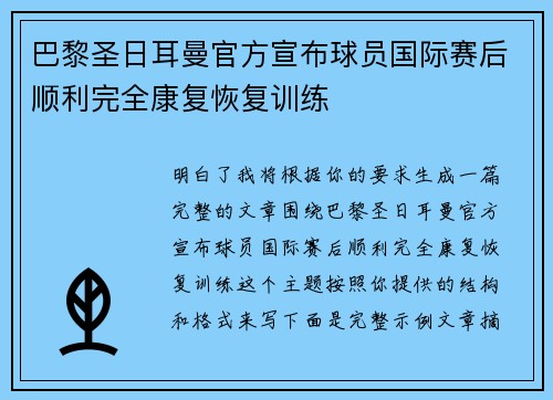 巴黎圣日耳曼官方宣布球员国际赛后顺利完全康复恢复训练