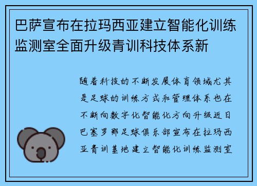 巴萨宣布在拉玛西亚建立智能化训练监测室全面升级青训科技体系新