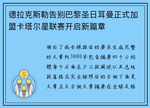 德拉克斯勒告别巴黎圣日耳曼正式加盟卡塔尔星联赛开启新篇章