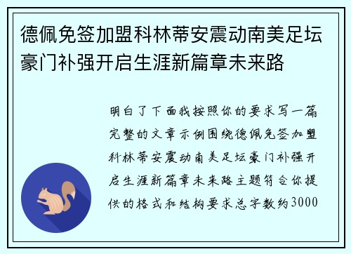 德佩免签加盟科林蒂安震动南美足坛豪门补强开启生涯新篇章未来路