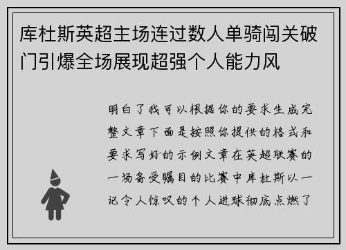 库杜斯英超主场连过数人单骑闯关破门引爆全场展现超强个人能力风