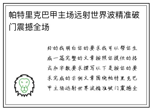 帕特里克巴甲主场远射世界波精准破门震撼全场