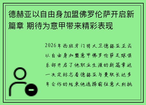 德赫亚以自由身加盟佛罗伦萨开启新篇章 期待为意甲带来精彩表现