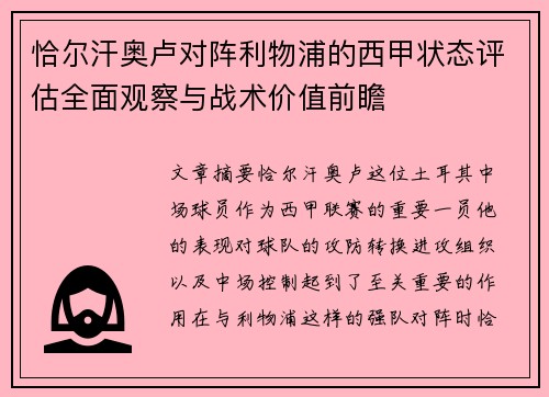 恰尔汗奥卢对阵利物浦的西甲状态评估全面观察与战术价值前瞻