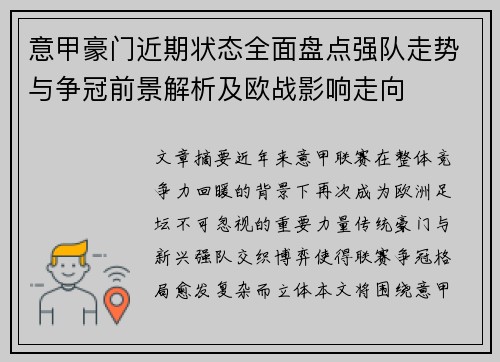 意甲豪门近期状态全面盘点强队走势与争冠前景解析及欧战影响走向