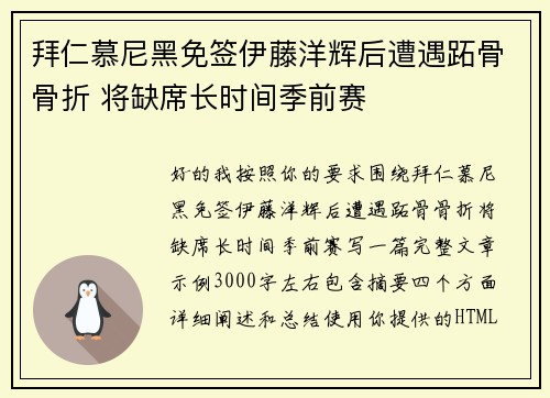 拜仁慕尼黑免签伊藤洋辉后遭遇跖骨骨折 将缺席长时间季前赛