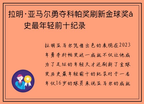 拉明·亚马尔勇夺科帕奖刷新金球奖历史最年轻前十纪录