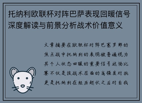 托纳利欧联杯对阵巴萨表现回暖信号深度解读与前景分析战术价值意义