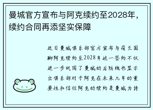 曼城官方宣布与阿克续约至2028年，续约合同再添坚实保障