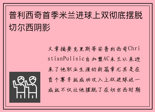 普利西奇首季米兰进球上双彻底摆脱切尔西阴影