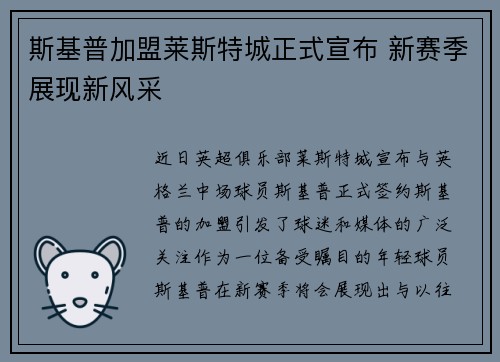 斯基普加盟莱斯特城正式宣布 新赛季展现新风采