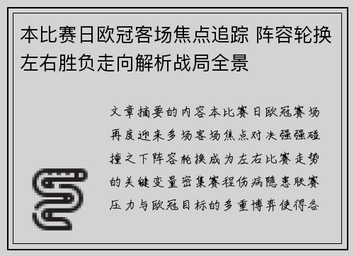 本比赛日欧冠客场焦点追踪 阵容轮换左右胜负走向解析战局全景