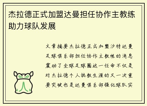 杰拉德正式加盟达曼担任协作主教练助力球队发展