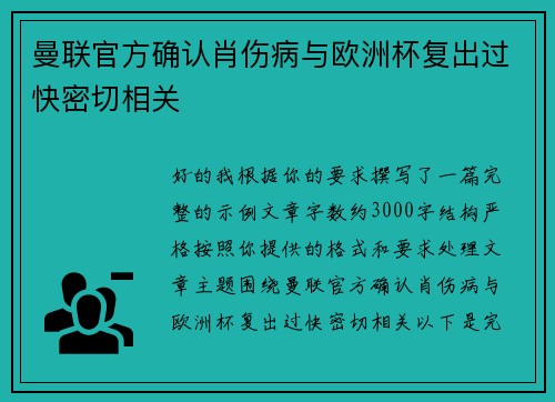 曼联官方确认肖伤病与欧洲杯复出过快密切相关