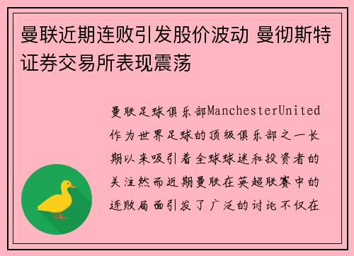 曼联近期连败引发股价波动 曼彻斯特证券交易所表现震荡