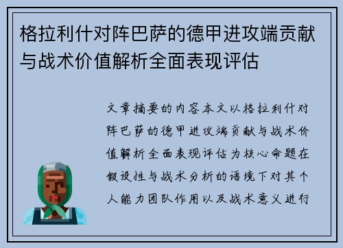 格拉利什对阵巴萨的德甲进攻端贡献与战术价值解析全面表现评估