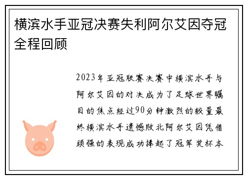 横滨水手亚冠决赛失利阿尔艾因夺冠全程回顾