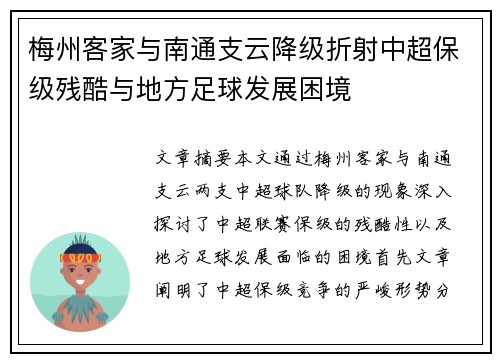 梅州客家与南通支云降级折射中超保级残酷与地方足球发展困境