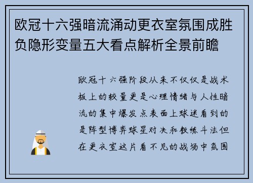 欧冠十六强暗流涌动更衣室氛围成胜负隐形变量五大看点解析全景前瞻