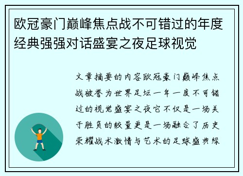 欧冠豪门巅峰焦点战不可错过的年度经典强强对话盛宴之夜足球视觉