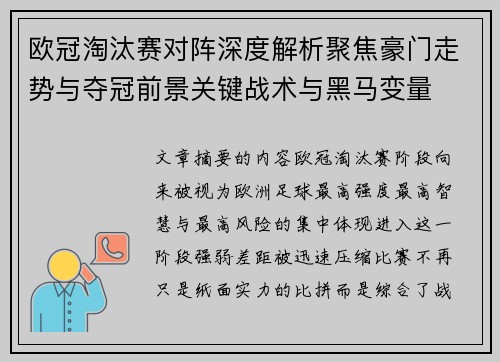 欧冠淘汰赛对阵深度解析聚焦豪门走势与夺冠前景关键战术与黑马变量