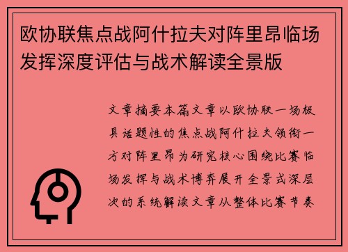 欧协联焦点战阿什拉夫对阵里昂临场发挥深度评估与战术解读全景版