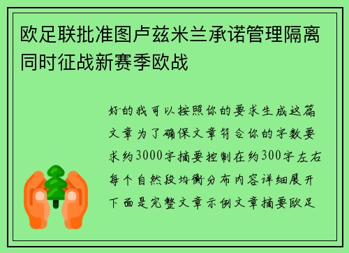 欧足联批准图卢兹米兰承诺管理隔离同时征战新赛季欧战