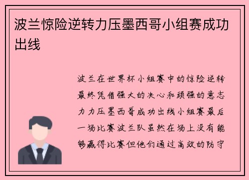 波兰惊险逆转力压墨西哥小组赛成功出线