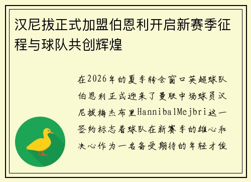汉尼拔正式加盟伯恩利开启新赛季征程与球队共创辉煌