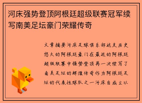 河床强势登顶阿根廷超级联赛冠军续写南美足坛豪门荣耀传奇 河床强势登顶阿根廷超级联赛冠军续写南美足坛豪门荣耀传奇