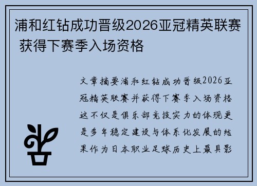 浦和红钻成功晋级2026亚冠精英联赛 获得下赛季入场资格