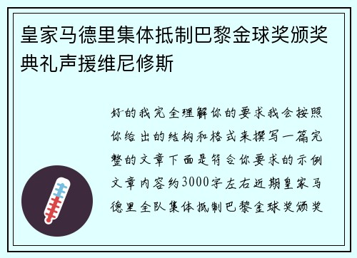 皇家马德里集体抵制巴黎金球奖颁奖典礼声援维尼修斯