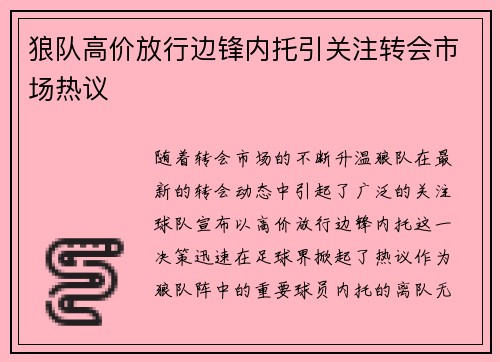 狼队高价放行边锋内托引关注转会市场热议