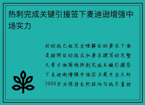 热刺完成关键引援签下麦迪逊增强中场实力