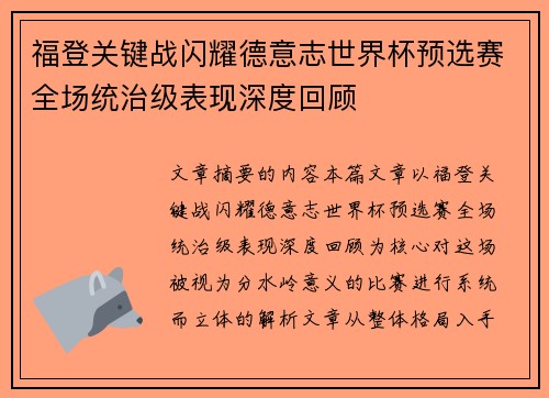 福登关键战闪耀德意志世界杯预选赛全场统治级表现深度回顾