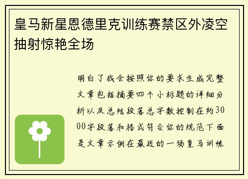 皇马新星恩德里克训练赛禁区外凌空抽射惊艳全场
