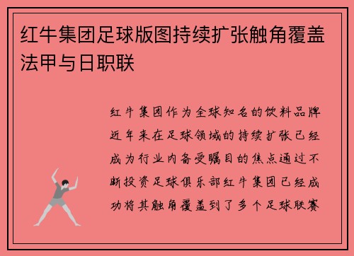 红牛集团足球版图持续扩张触角覆盖法甲与日职联