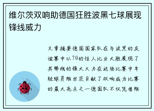 维尔茨双响助德国狂胜波黑七球展现锋线威力