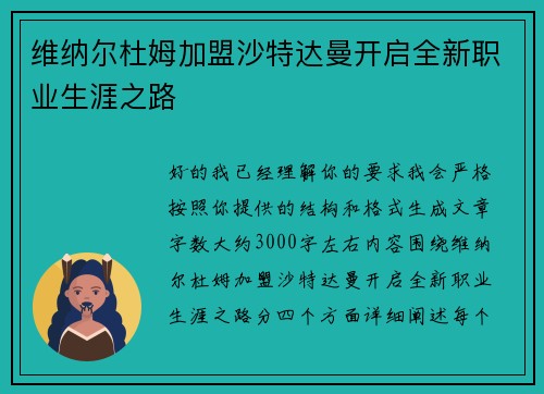 维纳尔杜姆加盟沙特达曼开启全新职业生涯之路