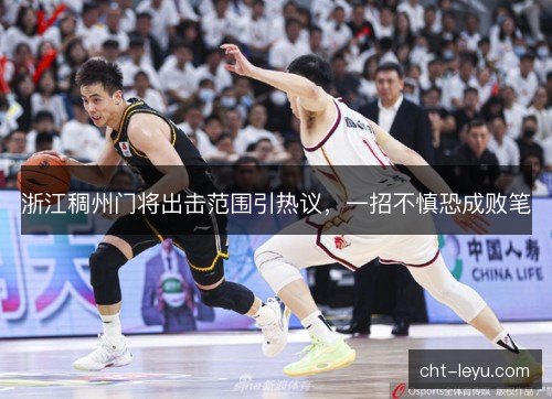 浙江稠州门将出击范围引热议，一招不慎恐成败笔
